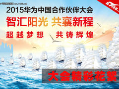 2015华为中国合作伙伴大会精彩花絮