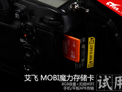 WIFI直传手机 艾飞 MOBI魔力存储卡试用