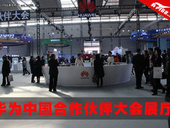 2015华为中国合作伙伴大会展厅