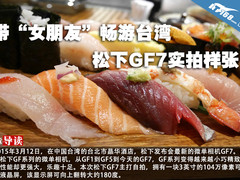 带“女朋友”畅游台湾 松下GF7实拍样张