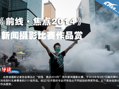 《前线·焦点2014》新闻摄影比赛作品赏
