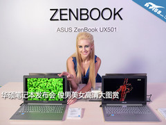 华硕笔记本发布会 俊男美女高清大图赏