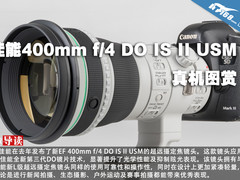 佳能400mm f/4 DO IS II USM真机图赏