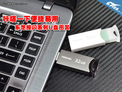 咔嗒一下便捷易用 东芝按闪系列U盘图赏
