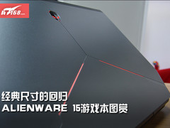 经典尺寸回归 Alienware 15游戏本图赏