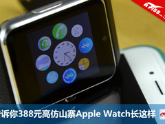 告诉你388元高仿山寨Apple Watch长这样