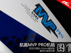经典的再一次进化 航嘉MVP PRO机箱美图