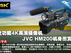 全功能4K高清摄像机 JVC HM200开箱图赏