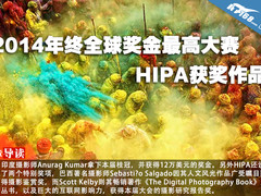 2014年终全球奖金最高大赛HIPA获奖作品