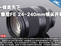 一镜走天下 索尼FE 24-240mm镜头开箱