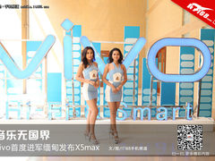 音乐无国界 vivo首度进军缅甸发布X5max