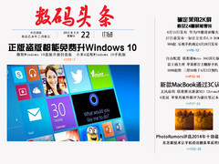 正版盗版都能升Windows10 一周数码头条