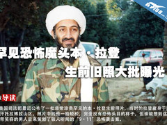 罕见恐怖魔头本·拉登生前旧照大批曝光