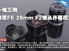 一镜三用 索尼FE 28mm f/2镜头开箱图赏