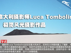 摄影师Luca Tombolini的极简美摄影作品