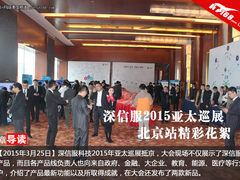 深信服2015亚太巡展北京站精彩花絮