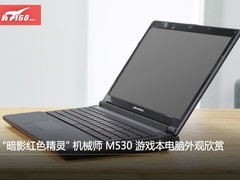 暗影红色的精灵 机械师M530游戏本欣赏