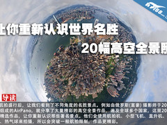 让你重新认识世界名胜的20幅高空全景照