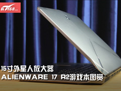 仅仅是放大 新ALIENWARE 17游戏本图赏
