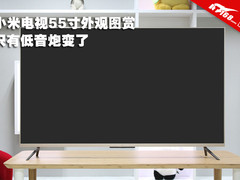 只变了低音炮 小米电视2 55寸外观图赏