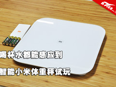 喝杯水都能感应到 智能小米体重秤试玩