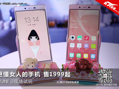 更懂女人的手机售1999 IUNI i1现场试玩