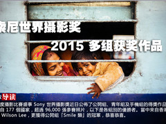 索尼世界摄影奖2015各组别得奖作品一览