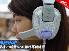 光随乐动 逆战v3炫蓝USB游戏耳机试玩