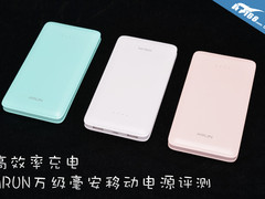 高效率充电 ARUN万级毫安移动电源评测