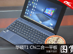 华硕T1 Chi二合一 精致傲娇读图赏析