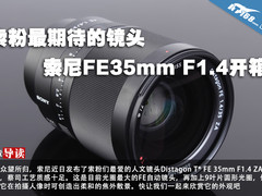 索粉最期待的镜头 索尼FE35mm F1.4开箱