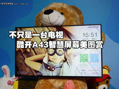 不只是一台电视 酷开A43智慧屏幕美图赏