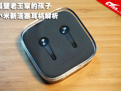 隔壁老王家的孩子 小米新活塞耳机解析