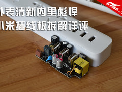 外表清新内里彪悍 小米插线板拆解详评