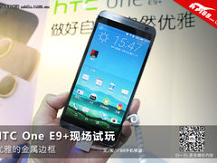 优雅的金属边框  HTC One E9+现场试玩