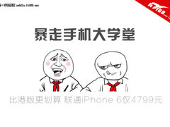 比港版更划算 联通iPhone 6仅4799元