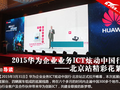 温柔的变革：华为全联接巡展走进北京站