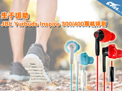 生于运动 JBL Inspire 300/400耳机评测
