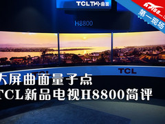 大屏曲面量子点 TCL新品电视H8800简评