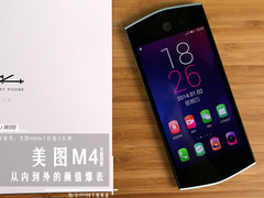 从内到外的颜值爆表 美图M4开箱图赏