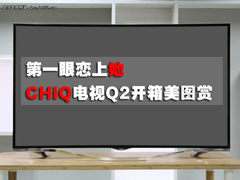 第一眼恋上她 CHiQ电视Q2开箱美图赏