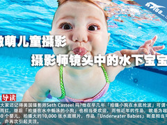 激萌儿童摄影 摄影师镜头中的水下宝宝