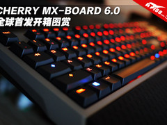 CHERRY MX-BOARD 6.0全球首发开箱图赏