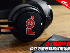 DJ般的享受 极立方蓝牙耳机试用体验