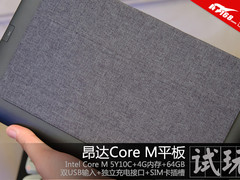 将要火爆的节奏 昂达Core M平板抢先试