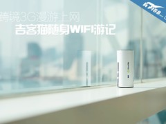 跨境3G漫游上网 吉客猫随身WIFI游记
