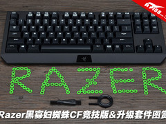 Razer黑寡妇蜘蛛CF竞技版&升级套件图赏