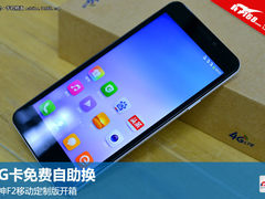 4G卡免费自助换 大神F2移动定制版开箱