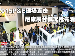2015P&E现场直击 尼康展台概况抢先看