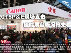 2015P&E现场直击 佳能展台概况抢先看